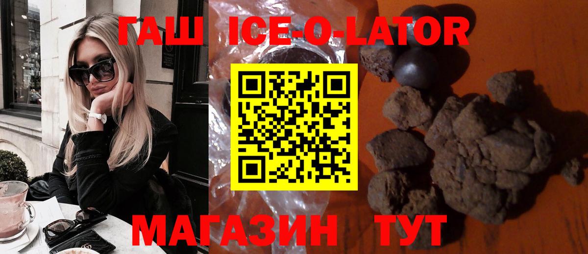 ГАШИШ Ice-O-Lator  купить закладку  Усолье-Сибирское  ГАШ Premium  Вход с VPN 